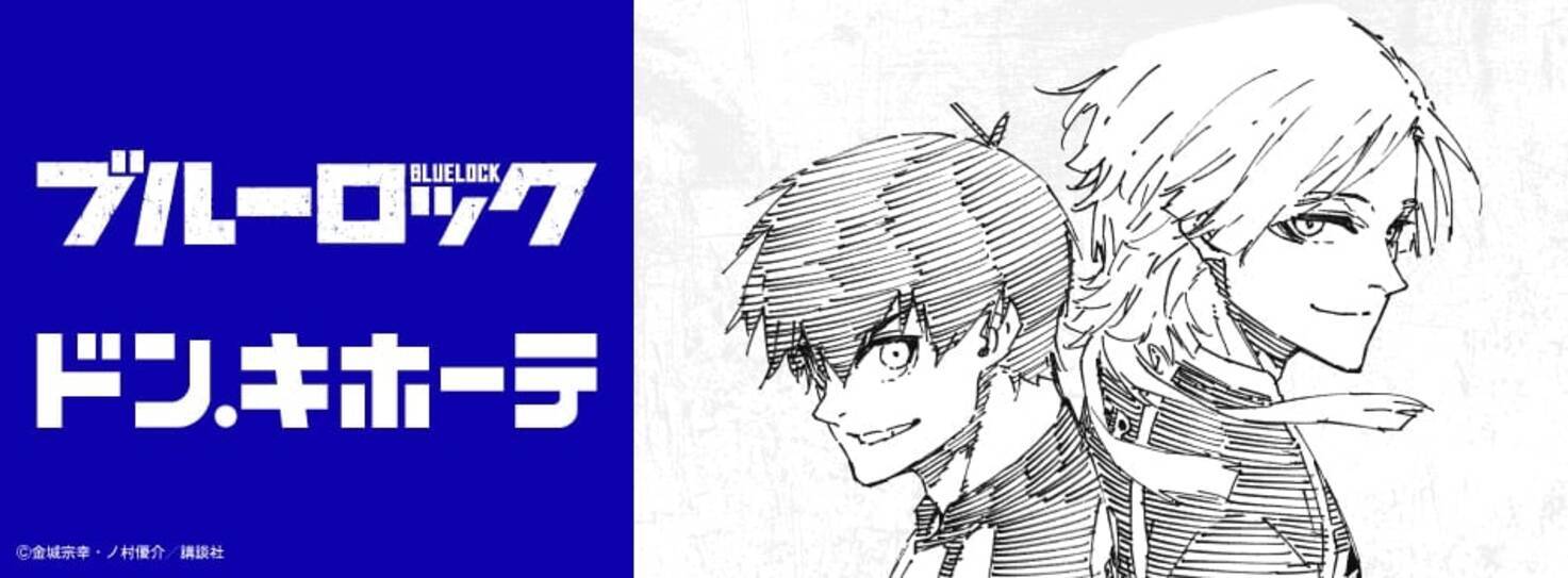 ブルーロック×ドン・キホーテ」コラボ商品が5月16日発売！潔世一 