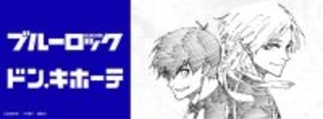 「ブルーロック×ドン・キホーテ」コラボ商品が5月16日発売！潔世一・カイザーの原作絵グッズなど全12種がラインナップ