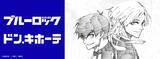 「「ブルーロック×ドン・キホーテ」コラボ商品が5月16日発売！潔世一・カイザーの原作絵グッズなど全12種がラインナップ」の画像2