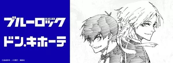 「「ブルーロック×ドン・キホーテ」コラボ商品が5月16日発売！潔世一・カイザーの原作絵グッズなど全12種がラインナップ」の画像