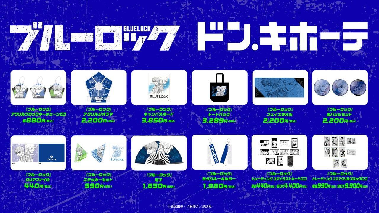 「ブルーロック×ドン・キホーテ」コラボ商品が5月16日発売！潔世一・カイザーの原作絵グッズなど全12種がラインナップ