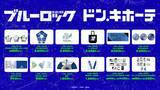 「「ブルーロック×ドン・キホーテ」コラボ商品が5月16日発売！潔世一・カイザーの原作絵グッズなど全12種がラインナップ」の画像3