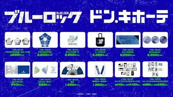 「「ブルーロック×ドン・キホーテ」コラボ商品が5月16日発売！潔世一・カイザーの原作絵グッズなど全12種がラインナップ」の画像