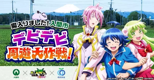 「『魔入りました！入間くん』×入間市×西武鉄道コラボ「デビデビ周遊大作戦」5月27日より始動！駅名標が入間くんデザインに」の画像