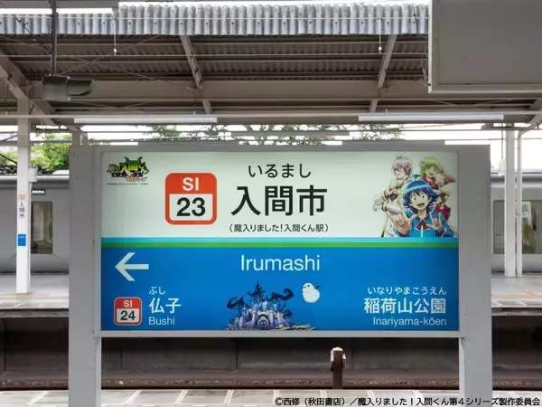 「『魔入りました！入間くん』×入間市×西武鉄道コラボ「デビデビ周遊大作戦」5月27日より始動！駅名標が入間くんデザインに」の画像