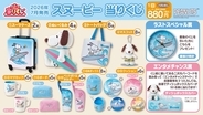 「スヌーピー当りくじ」が7月17日発売！ぬいぐるみ・スーツケース・壁掛け時計が当たるハズレなし全13種