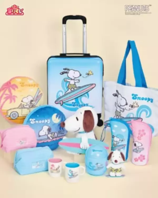 「「スヌーピー当りくじ」が7月17日発売！ぬいぐるみ・スーツケース・壁掛け時計が当たるハズレなし全13種」の画像