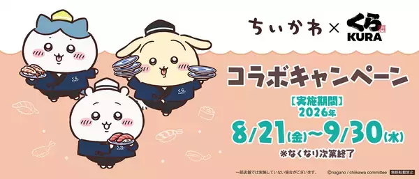 「お寿司になったちいかわが可愛すぎ♪『ちいかわ』×くら寿司コラボが8月21日開催！先着100万名様に湯呑み・寿司皿」の画像