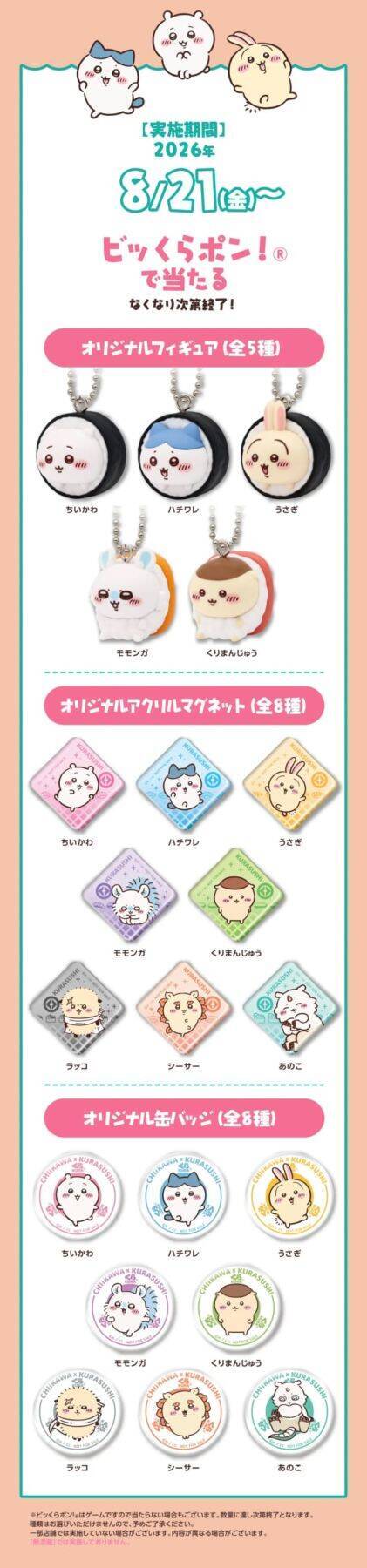 お寿司になったちいかわが可愛すぎ♪『ちいかわ』×くら寿司コラボが8月21日開催！先着100万名様に湯呑み・寿司皿