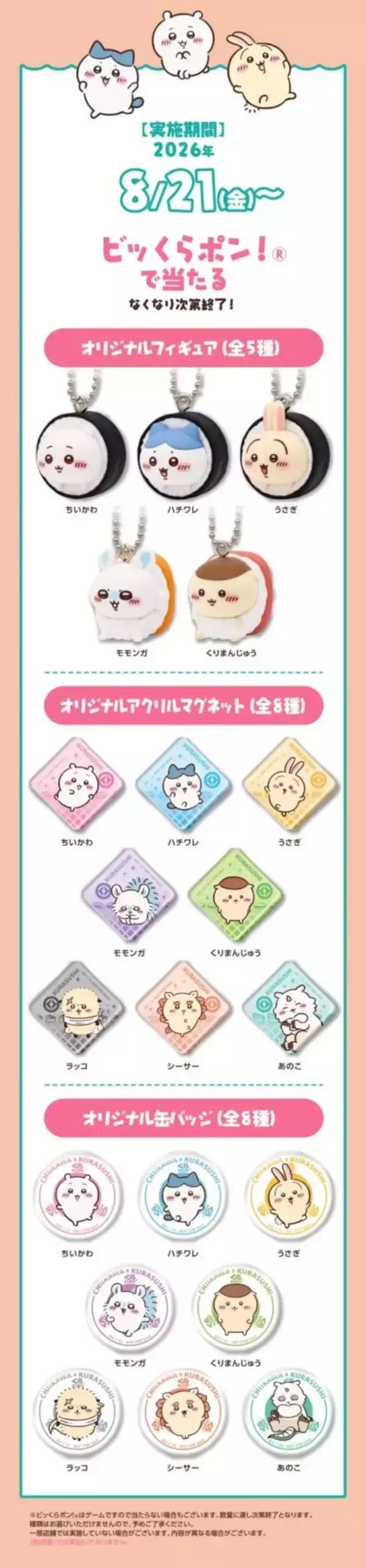 「お寿司になったちいかわが可愛すぎ♪『ちいかわ』×くら寿司コラボが8月21日開催！先着100万名様に湯呑み・寿司皿」の画像