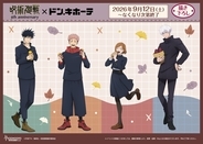 『呪術廻戦』焼き芋を頬張る虎杖たちが尊い♪ドン・キホーテ描き下ろしグッズ全8アイテムが9月12日発売