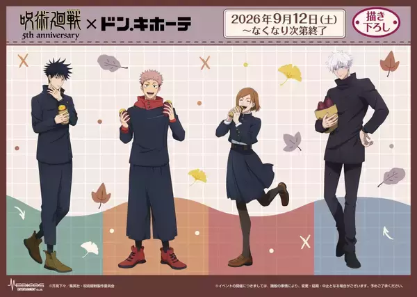 『呪術廻戦』焼き芋を頬張る虎杖たちが尊い♪ドン・キホーテ描き下ろしグッズ全8アイテムが9月12日発売