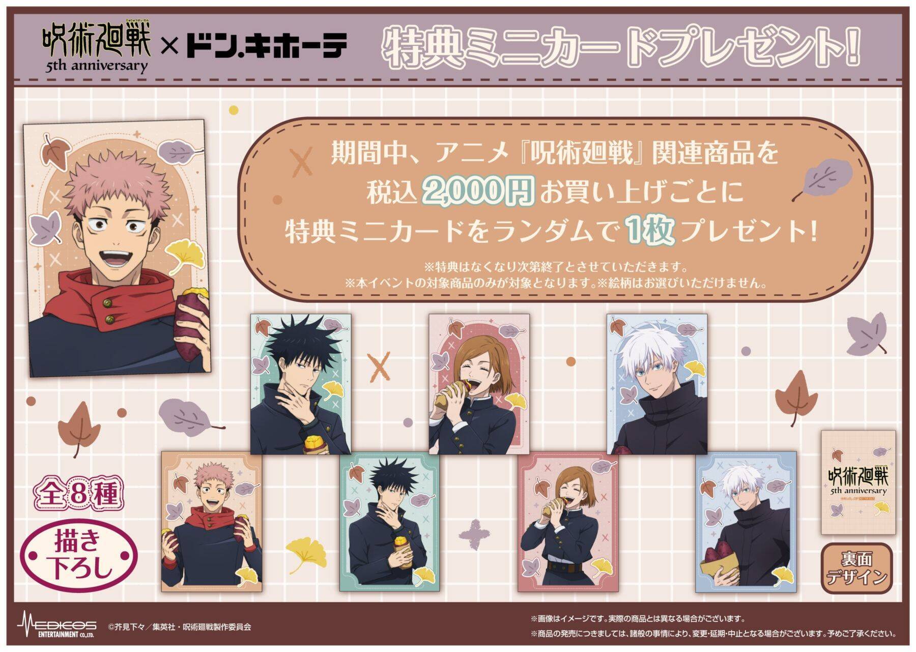 『呪術廻戦』焼き芋を頬張る虎杖たちが尊い♪ドン・キホーテ描き下ろしグッズ全8アイテムが9月12日発売
