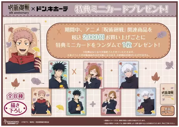 「『呪術廻戦』焼き芋を頬張る虎杖たちが尊い♪ドン・キホーテ描き下ろしグッズ全8アイテムが9月12日発売」の画像
