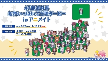 『ウマ娘 プリティーダービー』ご当地グッズがかわいい！47都道府県デザインの新商品、9月26日発売