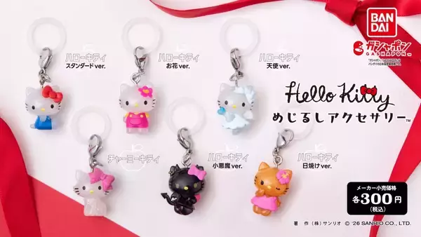 「サンリオ×バンダイ「ハローキティ めじるしアクセサリー」ガシャポンに全6種が登場！天使・小悪魔・日焼けver.もかわいすぎ」の画像