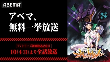 『新世紀エヴァンゲリオン』TVシリーズ全26話がABEMAで無料一挙放送！10月4日は初回放送記念日