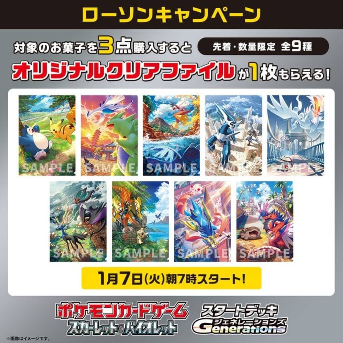 お菓子3点でクリアファイルゲット「ローソン×ポケモンカード」新作 