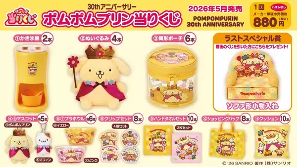「「サンリオ ポムポムプリン当りくじ」5月23日発売！かき氷機・ぬいぐるみ・ソファ形小物入れまで全11種【5/14追記】」の画像