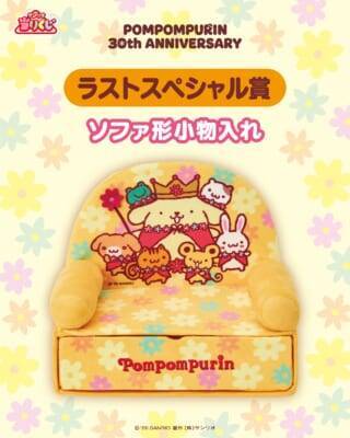 「サンリオ ポムポムプリン当りくじ」5月23日発売！かき氷機・ぬいぐるみ・ソファ形小物入れまで全11種【5/14追記】