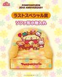 「「サンリオ ポムポムプリン当りくじ」5月23日発売！かき氷機・ぬいぐるみ・ソファ形小物入れまで全11種【5/14追記】」の画像6