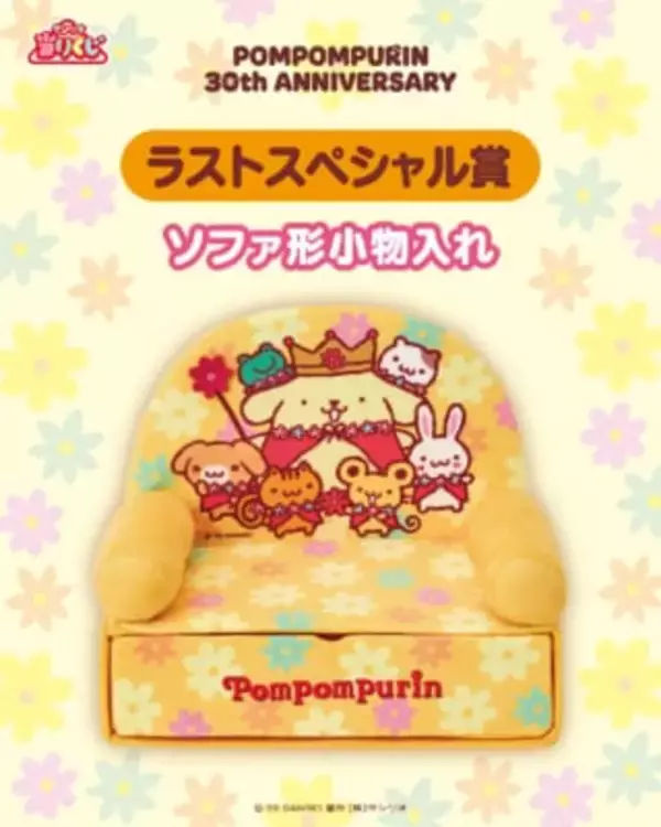 「「サンリオ ポムポムプリン当りくじ」5月23日発売！かき氷機・ぬいぐるみ・ソファ形小物入れまで全11種【5/14追記】」の画像