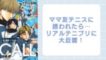 ママ友テニスに誘われたら…『テニスの王子様』ファンのリアルテニプリ体験に「私も参加したいwww」「強すぎる笑」
