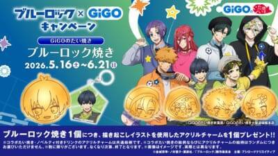 「ブルーロック×GiGO」コラボキャンペーンが5月16日からスタート！デコラ×シティポップ×Y2Kテーマの描き下ろしグッズ＆たい焼きが登場