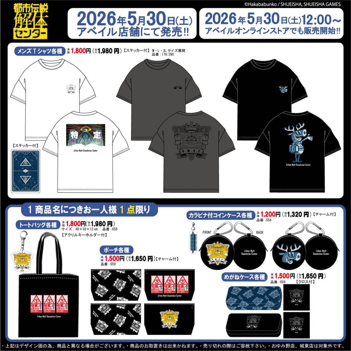 都市伝説解体センター』×アベイル コラボグッズが5月30日発売！Tシャツ 