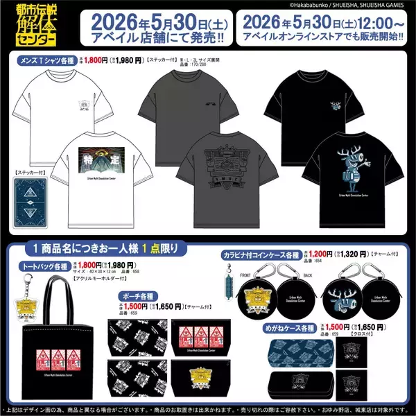 『都市伝説解体センター』×アベイル コラボグッズが5月30日発売！Tシャツやトートバッグ、コインケースなど全5アイテム