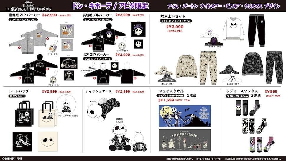 ドン・キホーテ・アピタでディズニーの冬物グッズが10月31日発売！ナイトメアやヴィランズの裏起毛・ボアパーカー、ルームウェアなど