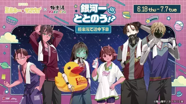 「『銀河特急 ミルキー☆サブウェイ』×極楽湯 コラボが6月18日開催！湯上がりのカートやマックスたちのグッズ＆イメージ風呂が登場」の画像
