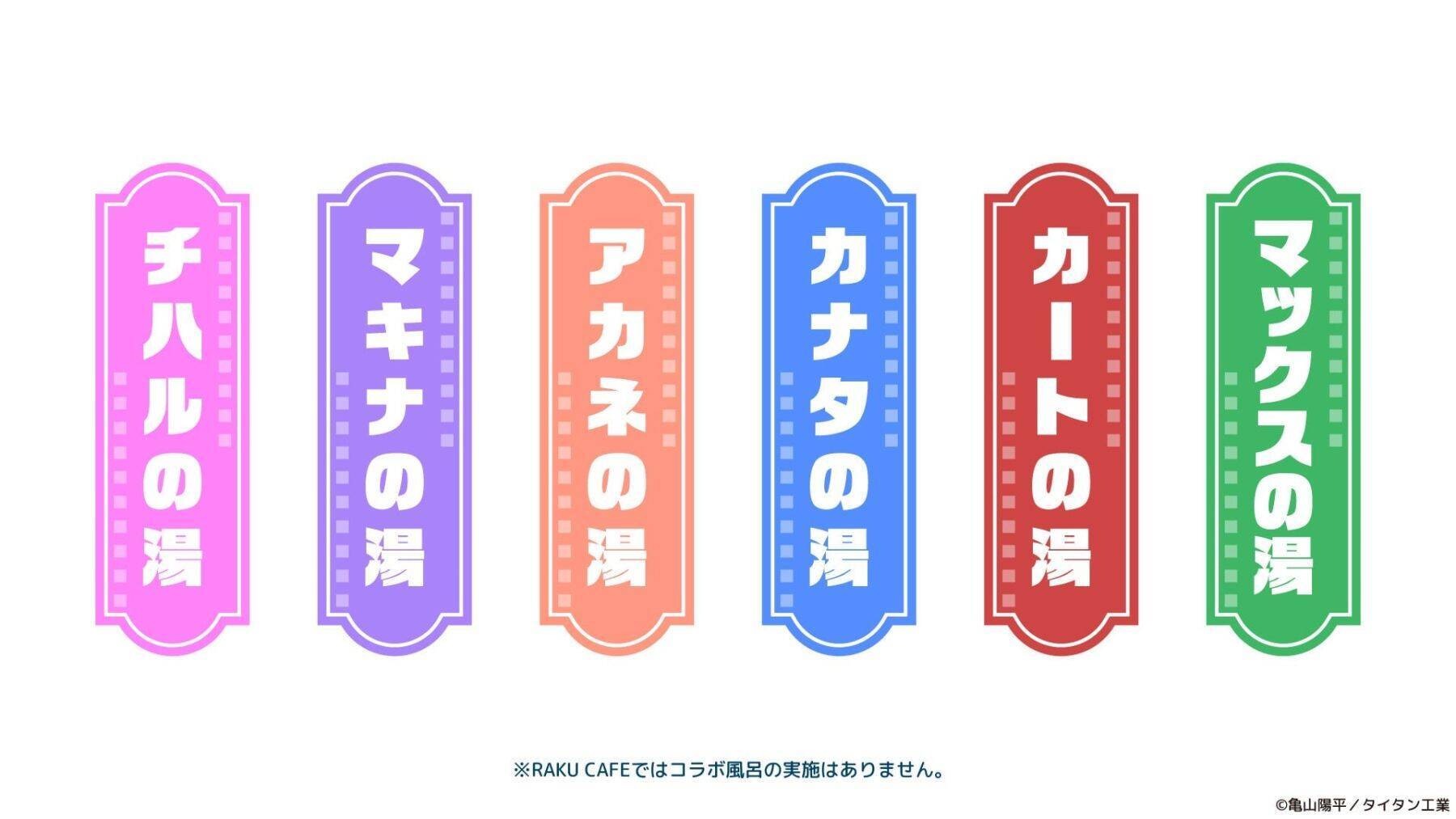 『銀河特急 ミルキー☆サブウェイ』×極楽湯 コラボが6月18日開催！湯上がりのカートやマックスたちのグッズ＆イメージ風呂が登場