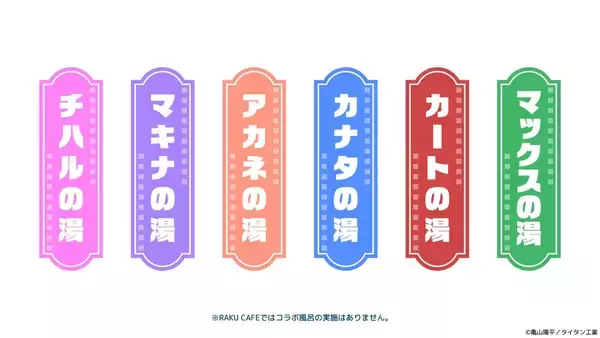 「『銀河特急 ミルキー☆サブウェイ』×極楽湯 コラボが6月18日開催！湯上がりのカートやマックスたちのグッズ＆イメージ風呂が登場」の画像