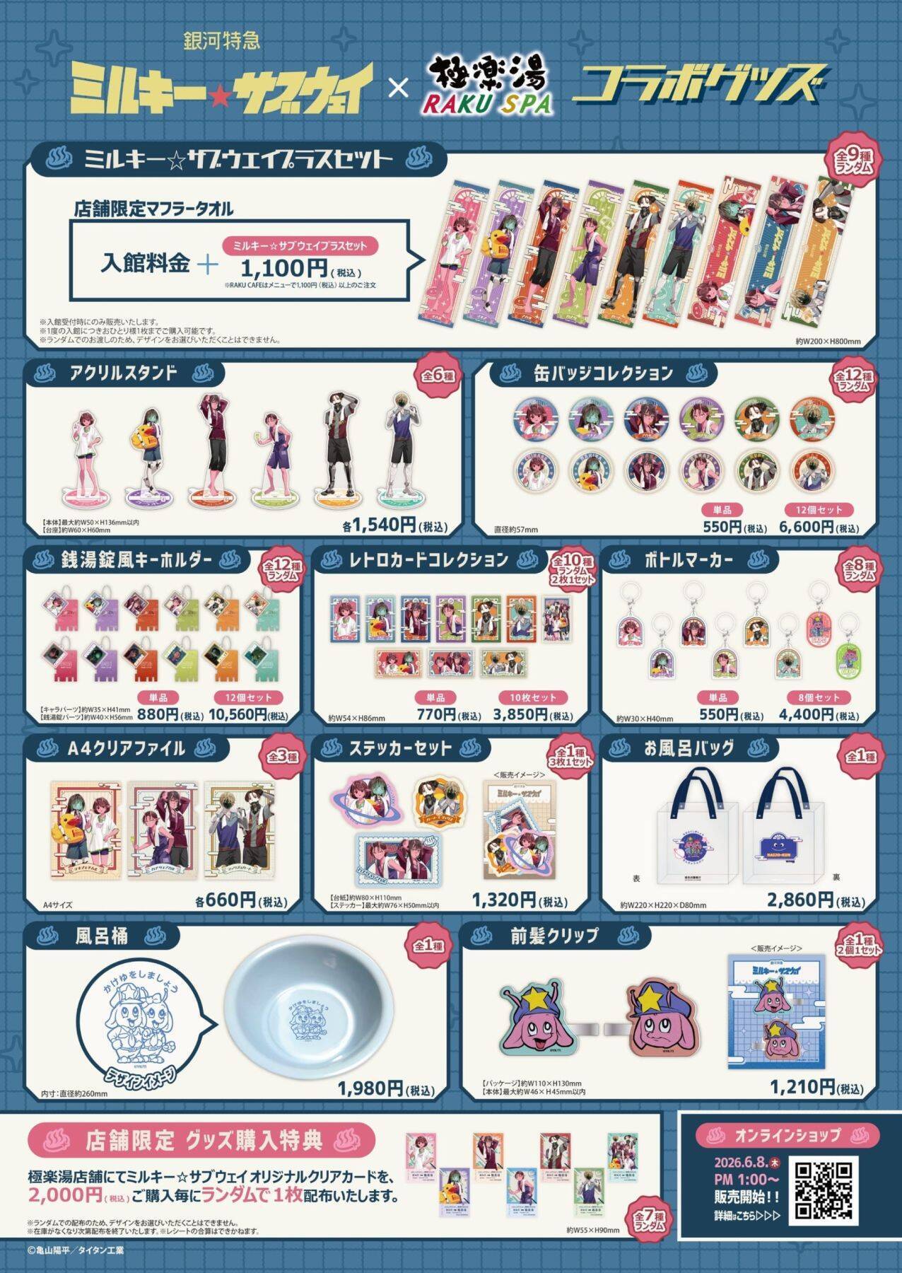 『銀河特急 ミルキー☆サブウェイ』×極楽湯 コラボが6月18日開催！湯上がりのカートやマックスたちのグッズ＆イメージ風呂が登場