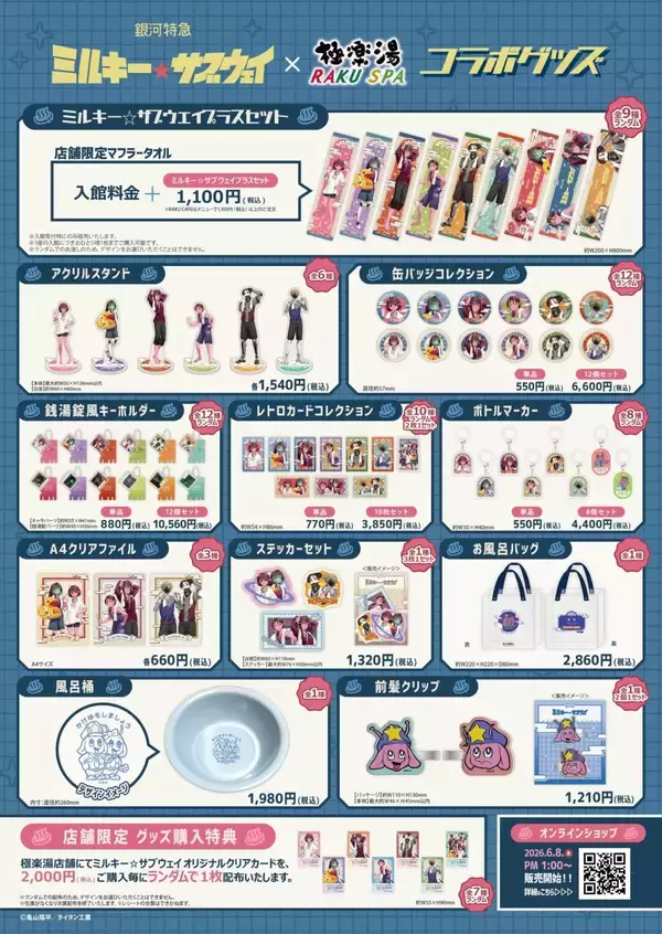 「『銀河特急 ミルキー☆サブウェイ』×極楽湯 コラボが6月18日開催！湯上がりのカートやマックスたちのグッズ＆イメージ風呂が登場」の画像
