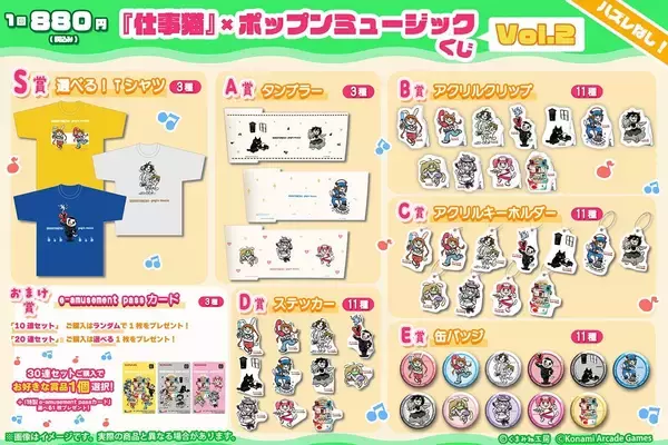 「「『仕事猫』×ポップンミュージック くじVol.2」がかわいい！コナミ プレミアムくじ ONLINEで販売中」の画像