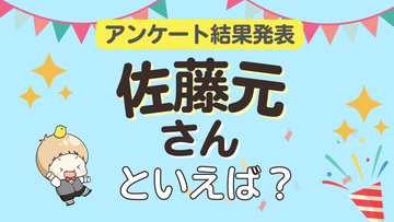 みんなが選ぶ「佐藤元さんが演じるキャラといえば？」ランキングTOP10！【2023年版】