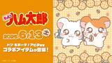 「『とっとこハム太郎』ドン・キホーテ限定グッズが6月13日発売！ぬいぐるみチャーム＆パイル上下セットが登場」の画像1