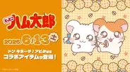 『とっとこハム太郎』ドン・キホーテ限定グッズが6月13日発売！ぬいぐるみチャーム＆パイル上下セットが登場
