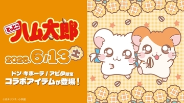 『とっとこハム太郎』ドン・キホーテ限定グッズが6月13日発売！ぬいぐるみチャーム＆パイル上下セットが登場