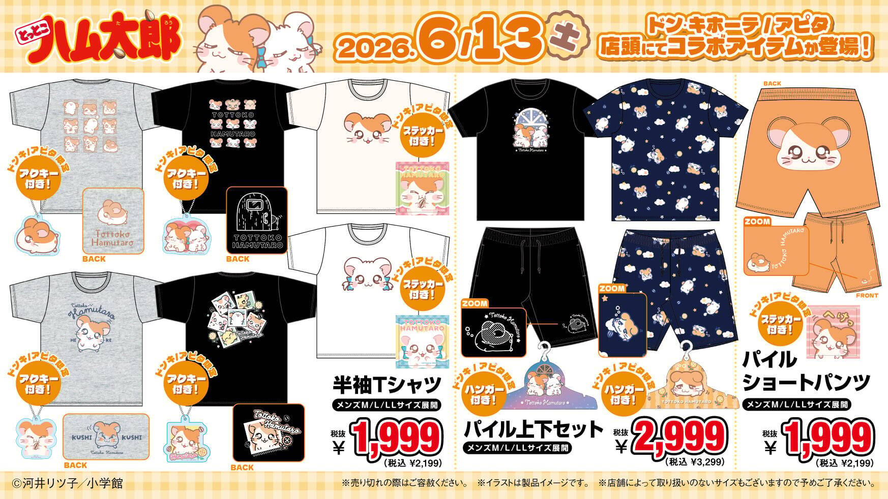 『とっとこハム太郎』ドン・キホーテ限定グッズが6月13日発売！ぬいぐるみチャーム＆パイル上下セットが登場