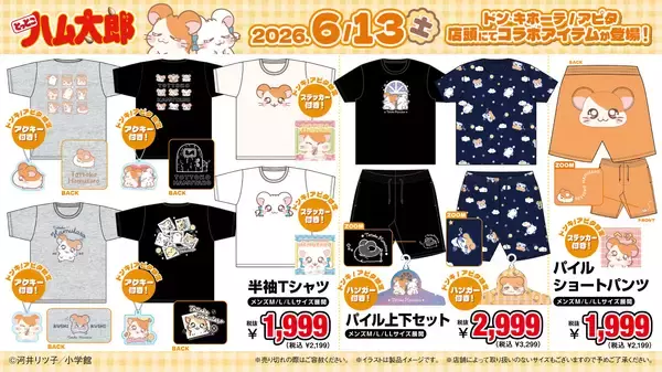 「『とっとこハム太郎』ドン・キホーテ限定グッズが6月13日発売！ぬいぐるみチャーム＆パイル上下セットが登場」の画像