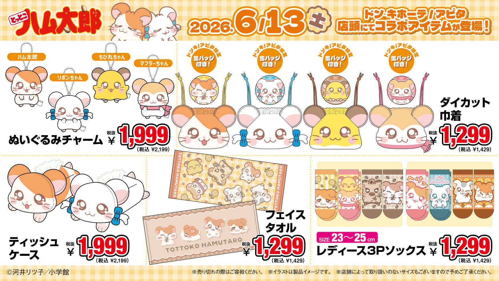『とっとこハム太郎』ドン・キホーテ限定グッズが6月13日発売！ぬいぐるみチャーム＆パイル上下セットが登場