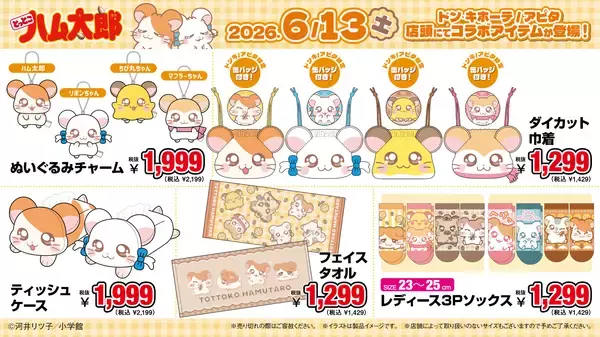「『とっとこハム太郎』ドン・キホーテ限定グッズが6月13日発売！ぬいぐるみチャーム＆パイル上下セットが登場」の画像