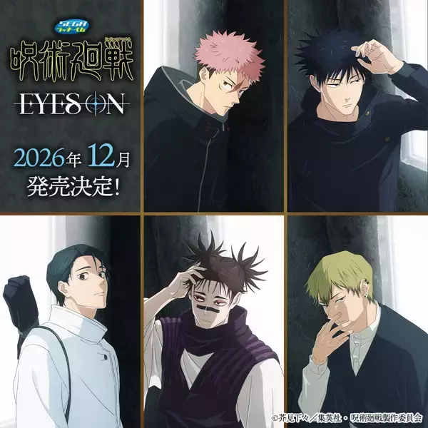 『呪術廻戦』虎杖＆伏黒たち5人がフェイスクッションに！セガ ラッキーくじ「死滅回游」EYES ONが12月発売
