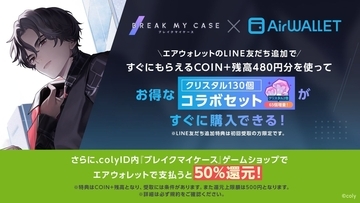 『ブレイクマイケース』×エアウォレットのコラボキャンペーンが10月29日から！クリスタル130個のコラボセットや条件付き特典も
