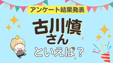 みんなが選ぶ「古川慎さんが演じるキャラといえば？」ランキングTOP10！【2023年版】