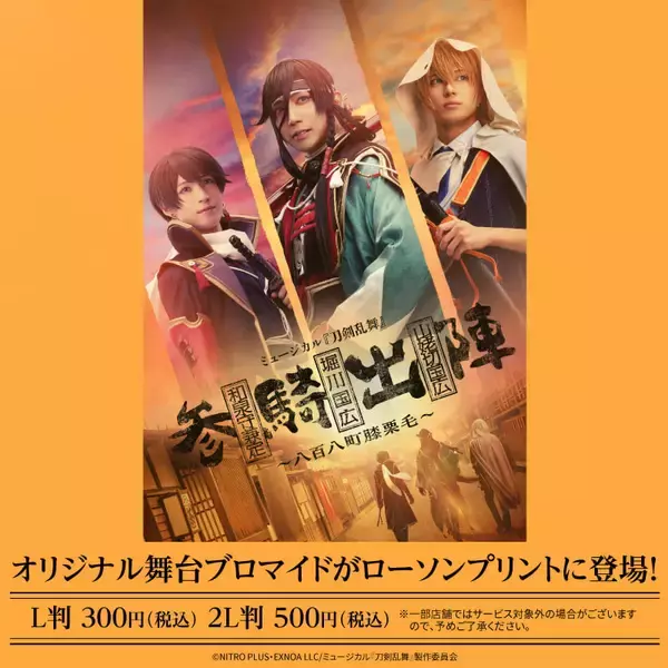 「『刀ミュ 参騎出陣』舞台写真ブロマイドがローソンプリント登場に「待ってました」」の画像