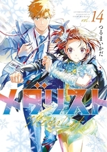 つるまいかだが『メダリスト』結束いのりの誕生日イラストを公開で「衣装が天才すぎる」「あまりに可愛い」